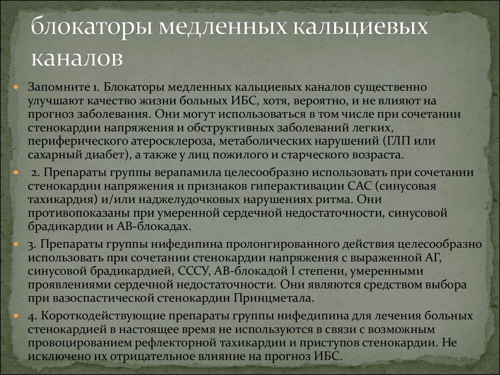 Блокаторы при сердечной недостаточности. Блокаторы медленных кальциевых. Блокаторы кальциевых каналов при ИБС. Блокаторы медленных кальциевых каналов. Блокаторы медленных кальциевых каналов при ИБС.