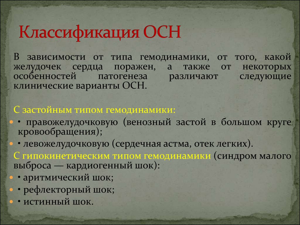 Острая сердечная недостаточность. Осн классификация. Клиническая классификация осн. Острая сердечная недостаточность классификация. Осн степени стадии.