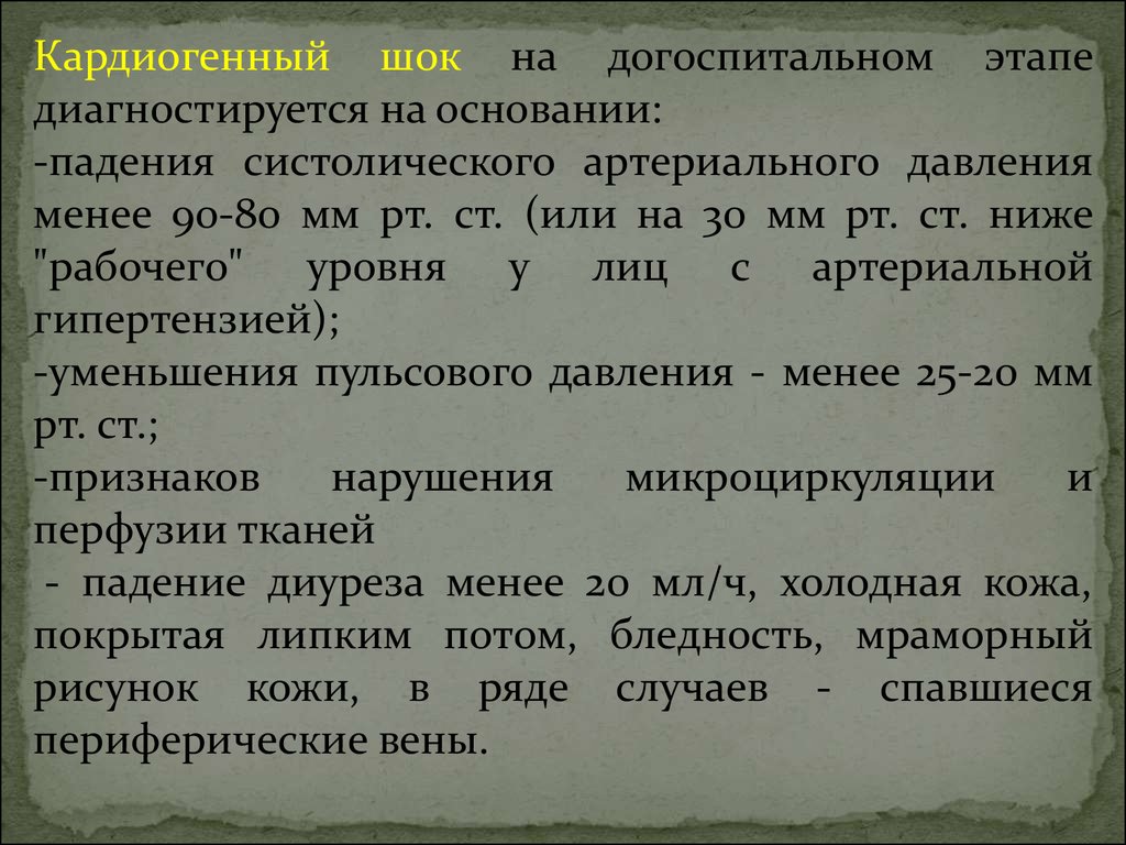 Менее 90. Кардиогенный ШОК догоспитальный этап. При кардиогенном шоке пульсовое давление. Кардиогенный ШОК мкб. При кардиогенном шоке падение пульсового давления.