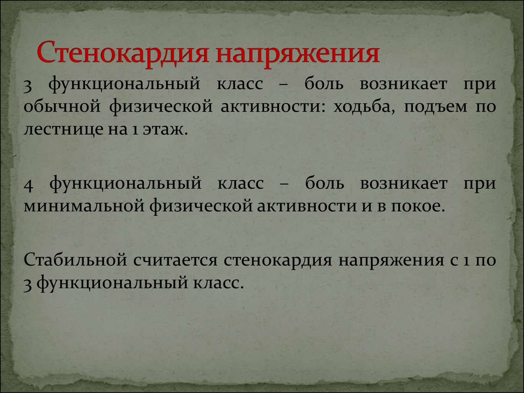 Стенокардия напряжения. Стенокардия напряжения 4 функциональный класс. Стенкарди янапряжения. Боль при стенокардии напряжения. Стабильная стенокардия 4 ФК.