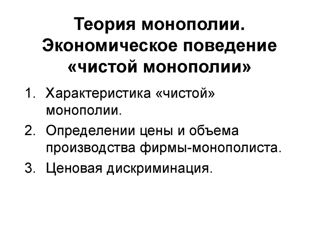 Монополия определение в экономике. Теория монополии. Чистая Монополия характеристика. Монополия экономическая теория. Характеристика монополии.