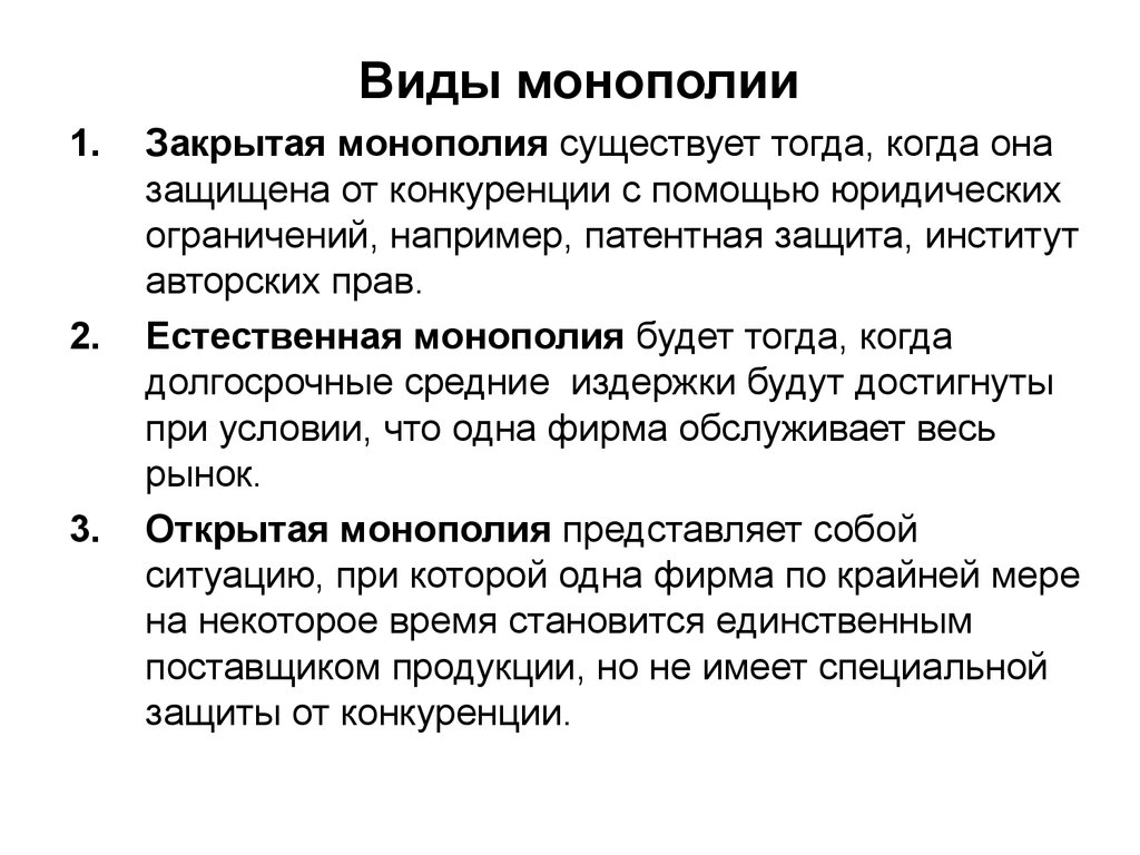 Определенный закрытый. Виды монополий. Виды монополии в экономике. Монополия виды монополий. Примеры открытой монополии.