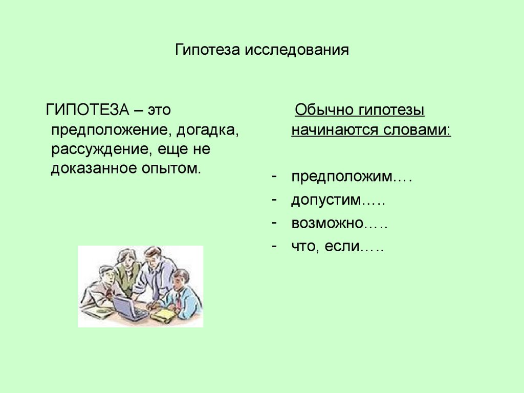 Что такое гипотеза. Гипотеза исследования сказки. Гипотеза исследования фото. Гипотеза на тему обязанности подростка. Паспорт исследования гипотеза.