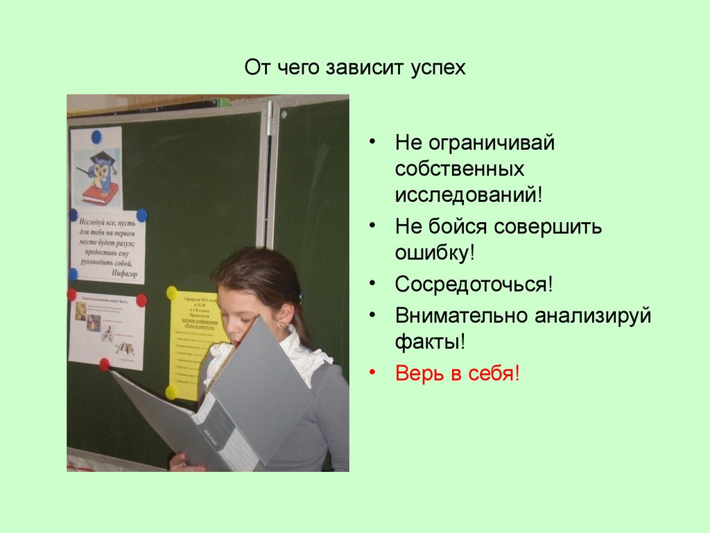 От чего зависит работа. От чего зависит успех любого дела. От чего зависит успех труда людей. От чего зависит успех трудачедлвека. От чего зависит успешность эко.