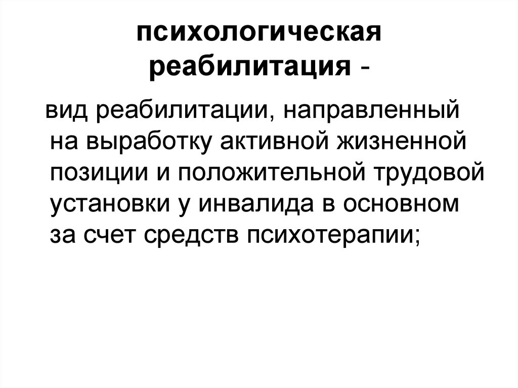 Психологическая реабилитация. Психологическая реабилитация это в психологии. Принципы психологической реабилитации. Реабилитационная психология.