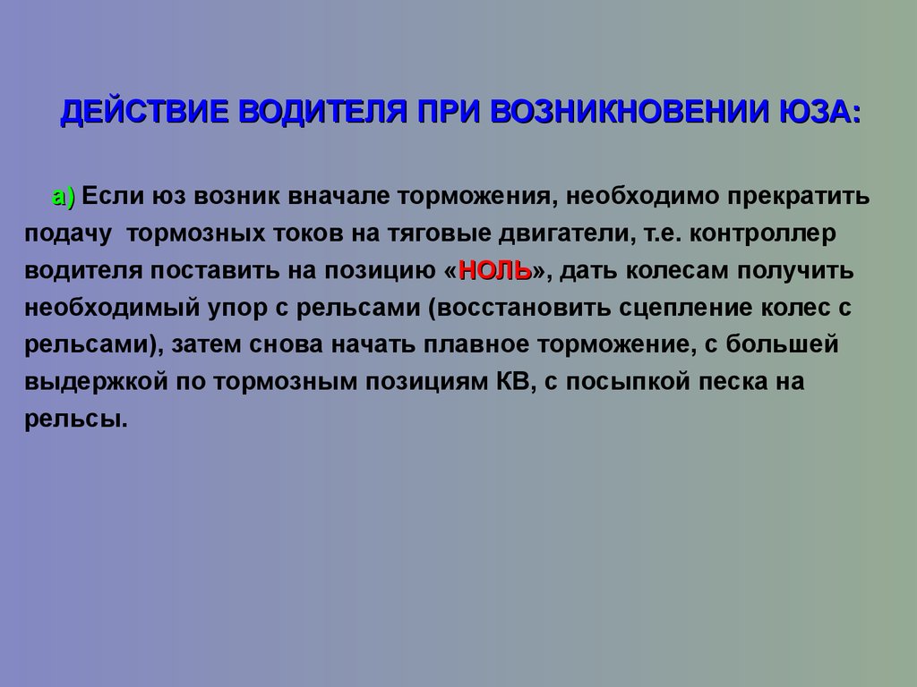 Обязанности водителя трамвая при работе на линии