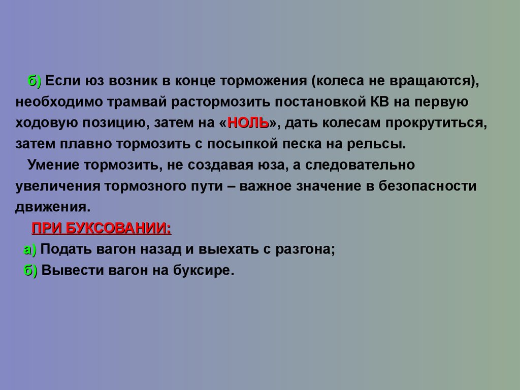 В конце концов значение слова. Начало торможения. Конец торможения. Перестроился и начал тормозить. Расторможенный.