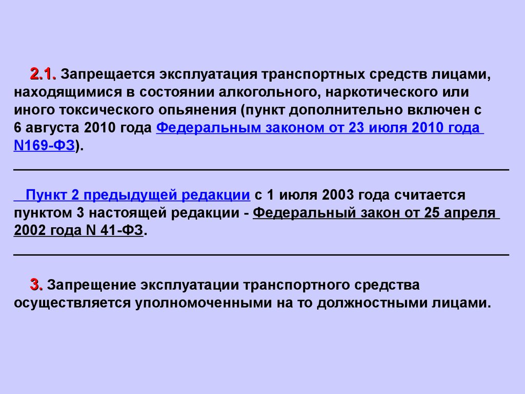 196 о безопасности дорожного. Запрещение эксплуатации транспортного средства. 196 ФЗ О безопасности дорожного движения презентация. Закон о транспортной эксплуатации. Приказ 196 ФЗ О безопасности дорожного движения.