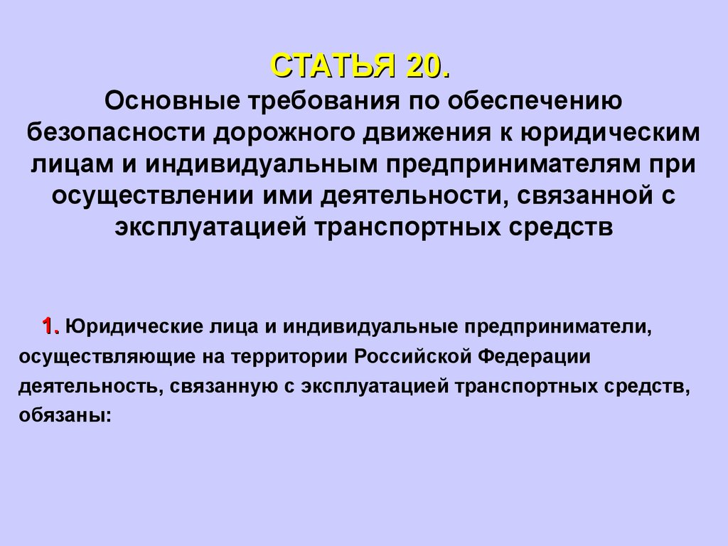 Основные обеспечения безопасности. Требования по обеспечению безопасности дорожного движения. Общие требования по обеспечению БДД. Основные требования к обеспечению безопасности дорожного движения. Основные требования по обеспечению движения.