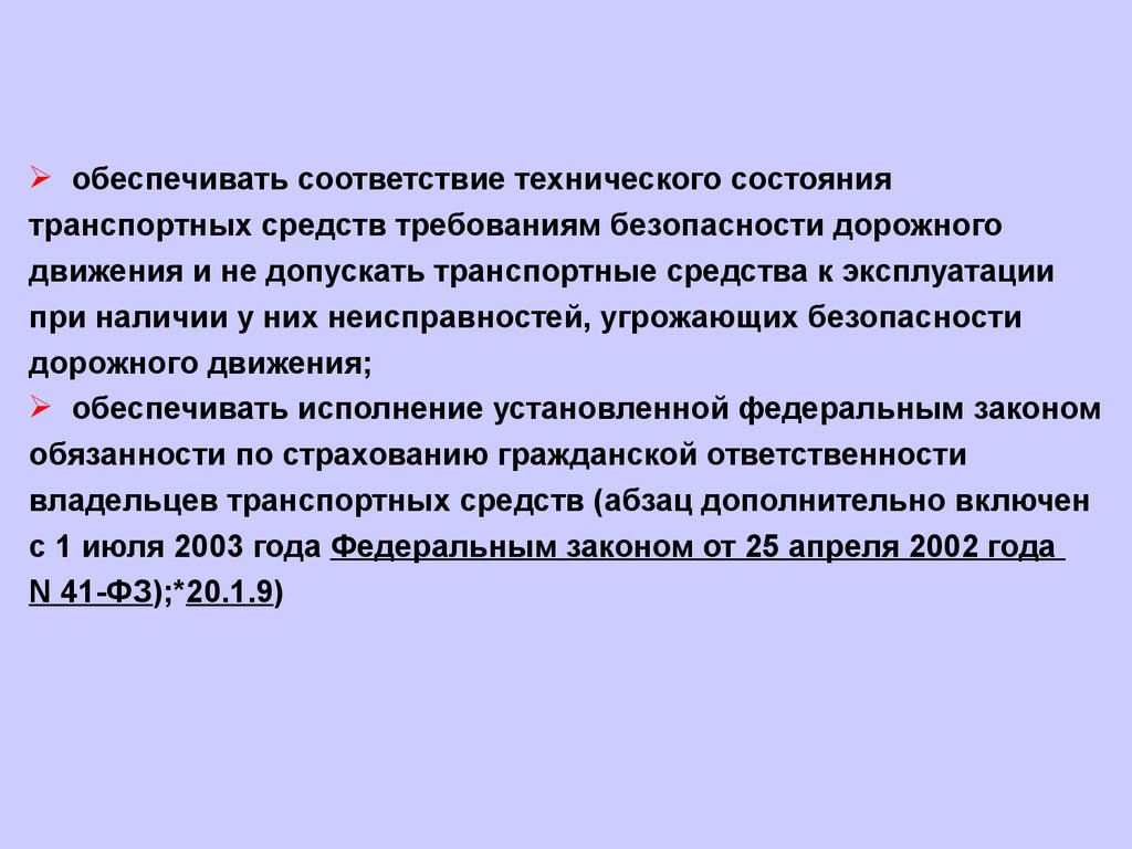 Федеральный закон безопасности движения. Ответственные за и техническое состояние ТС. Ответственный за техническое состояние транспортных средств. ФЗ О безопасности дорожного движения презентация. В соответствии с техническим заданием.