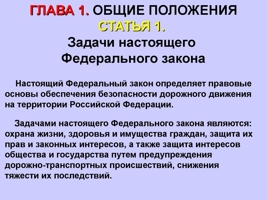 Федеральный закон определение. Закон о безопасности дорожного движения. Федеральный закон о безопасности дорожного движения определяет. Задачи ФЗ О безопасности дорожного движения. Правовые основы обеспечения безопасности дорожного движения.