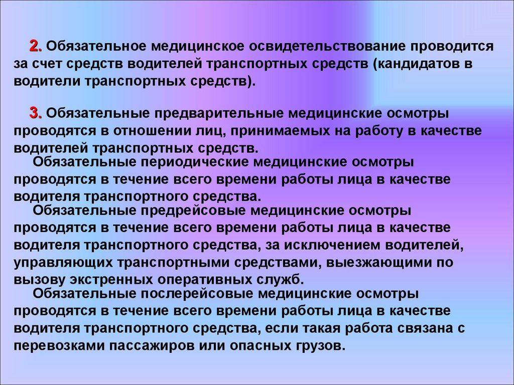 В течение осмотра. Освидетельствование водителей транспортных средств. Виды обязательных медицинских осмотров водителей. Задачи медицинских осмотров. Обязательные послерейсовые медицинские осмотры проводятся.