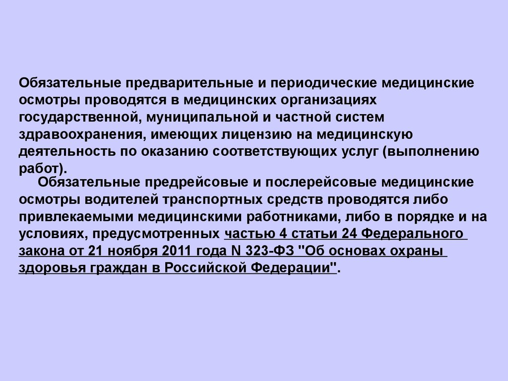 Организация медицинских предварительных осмотров. Предварительные и периодические медицинские осмотры. Обязательные предварительные и периодические медосмотры. Предварительный и периодический медицинский осмотр проводятся. Обязательные медицинские осмотры проводятся:.....