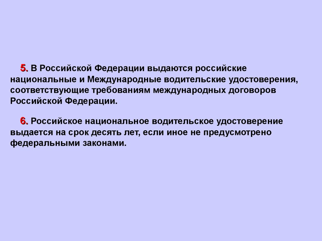 Федеральное движение. Статью 23 федерального закона «о безопасности дорожного движения». Cpoк дeйcтвия poccийcкoгo нaциoнaльнoгo вoдитeльcкoгo yдocтoвepeния..