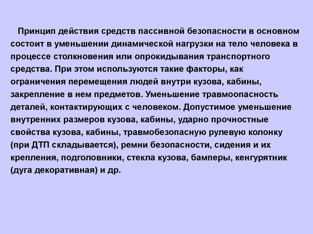 Ст 2 закона 208. Средства пассивной безопасности.