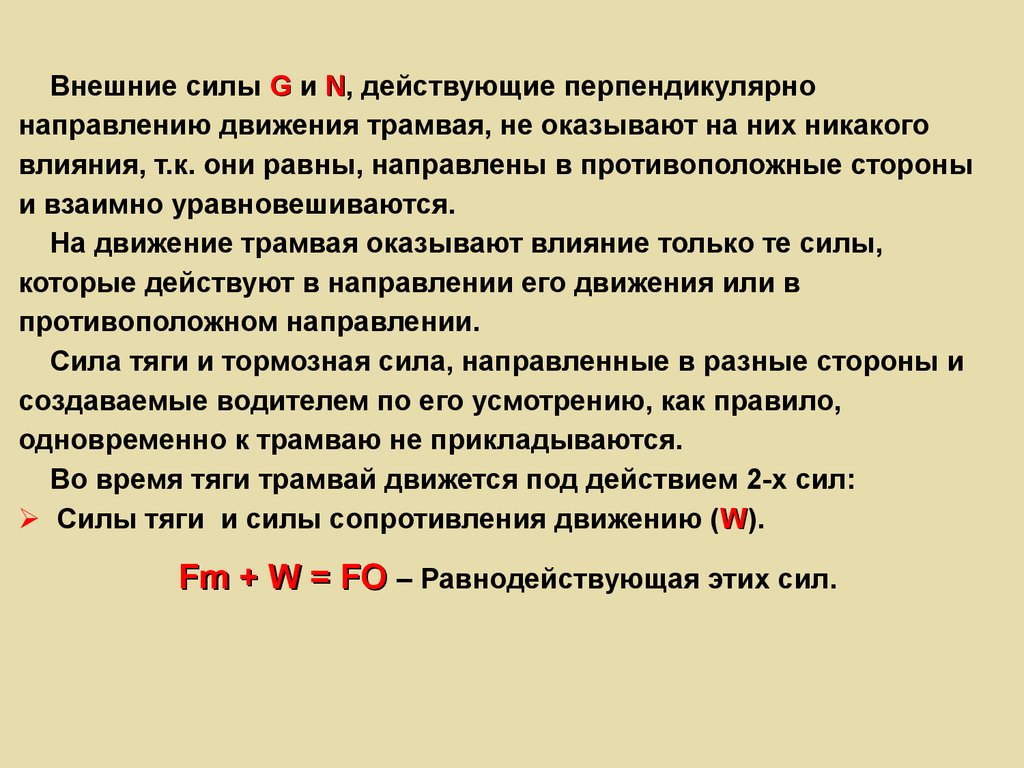 Одновременно правило. Перпендикулярно направлению движения. Силы перпендикулярные направлению движения. Перпендикуляр направлению движения. Направление силы перпендикулярно направлению движения.