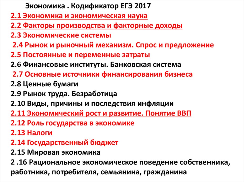 Кодификатор егэ обществознание экономика. Экономика кодификатор ЕГЭ. Экономическая наука факторы производства ЕГЭ. 2.1 Экономика и экономическая наука.