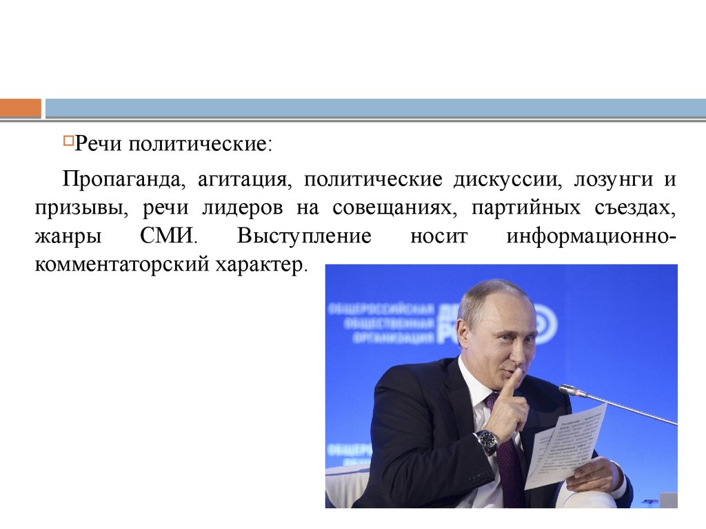 Речь политика. Речевой портрет политика. Лозунг политического лидера. Публицистические выступления политиков.