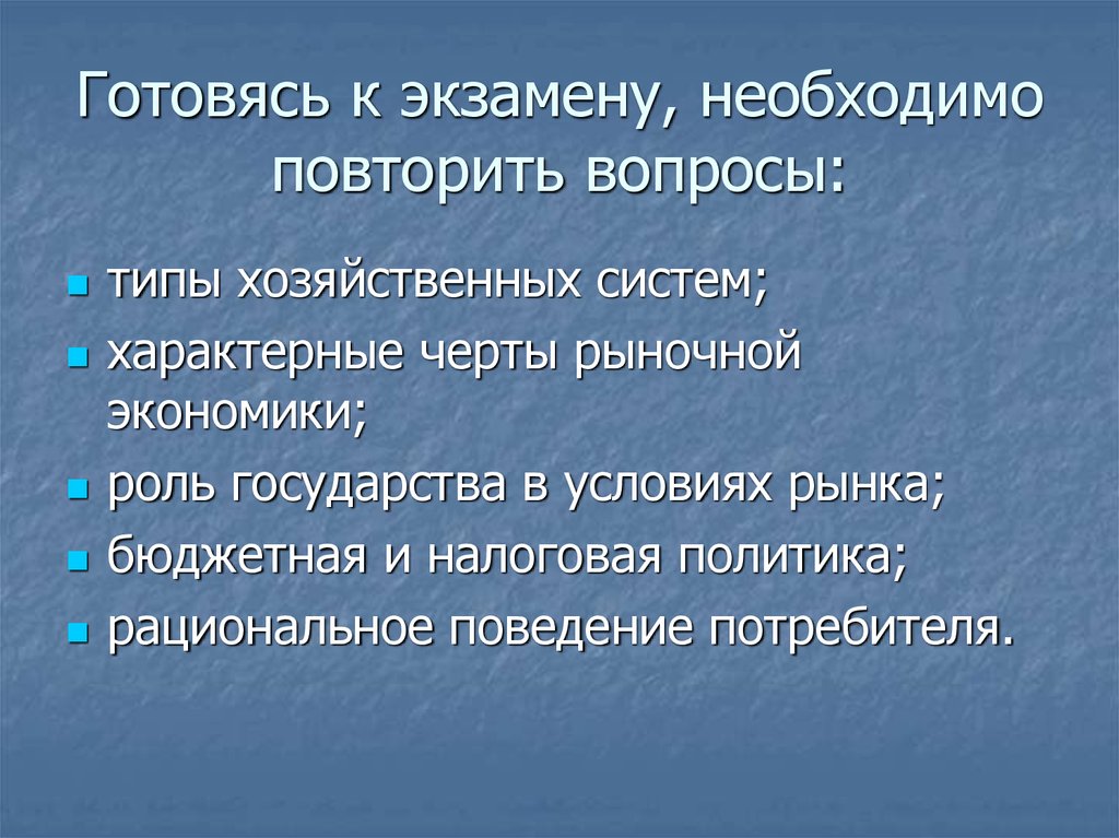 Сферы подготовки. Отличительные черты рыночной экономики ЕГЭ. Типы кредитных систем по типу хозяйствования. Рациональная политика. Необходимо повторить.