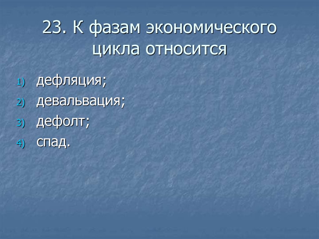 Какому циклу относится. К фазам экономического цикла относится. К фазам экономического цикла относится дефляция. К фазам экономического цикла не относят. К фазам экономического цикла не относится дефляция.