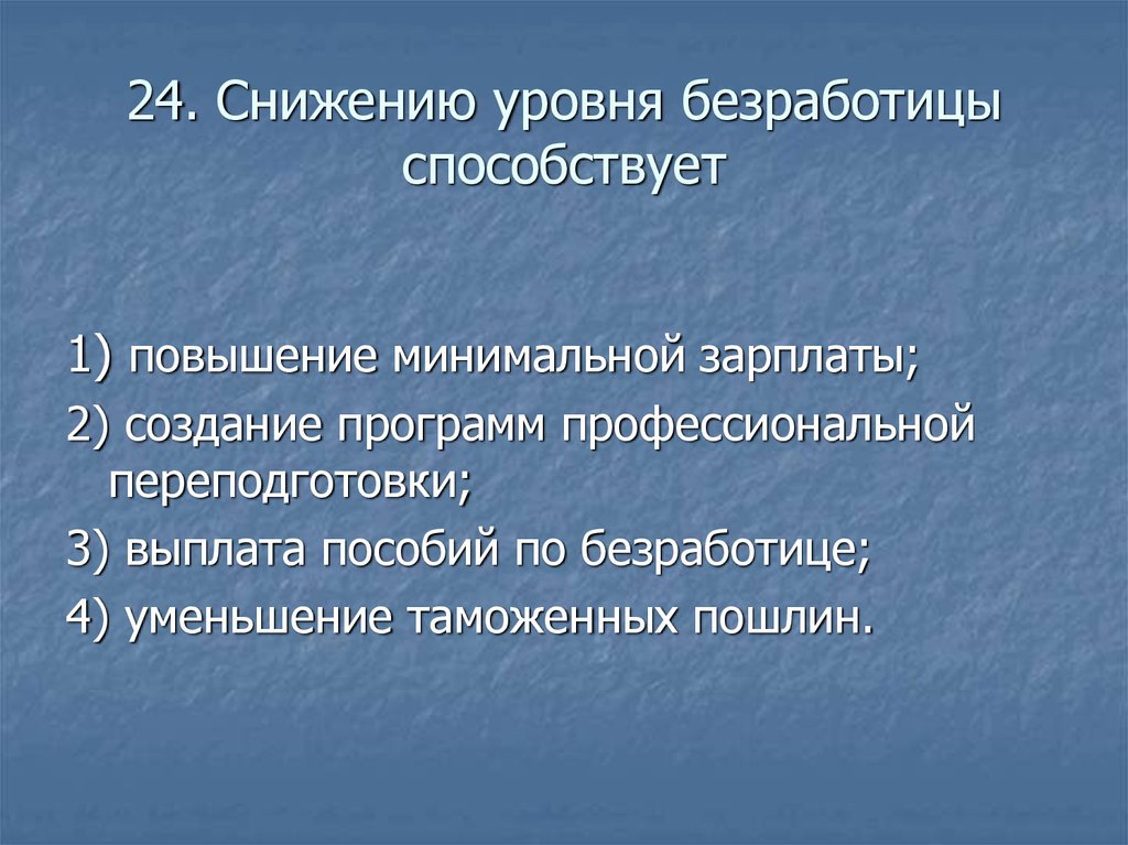 Способствует сокращению. Что способствует снижению уровня безработицы. Что способствует снижению уровня безработицы повышение минимальной. Предложения по снижению уровня безработицы. Уменьшение безработицы.