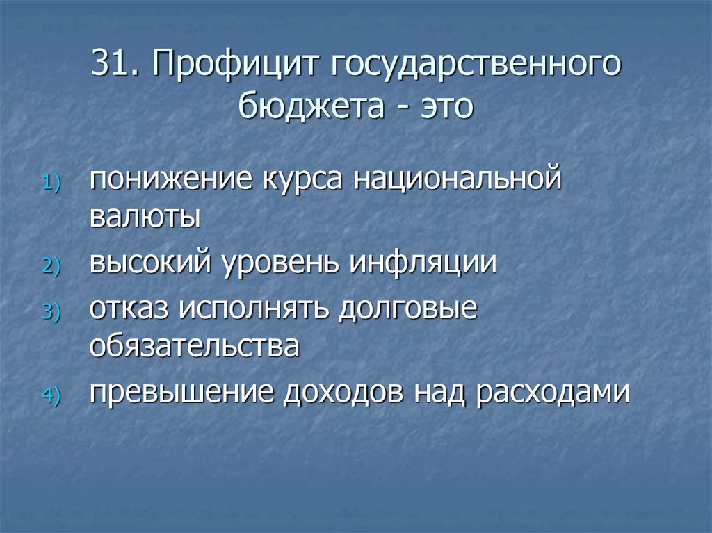 Профицит бюджета представляет собой ситуацию когда. Профицит государственного бюджета это. Профицитный бюджет. Профицитный государственный бюджет. Профицит государственного это государственного бюджета.