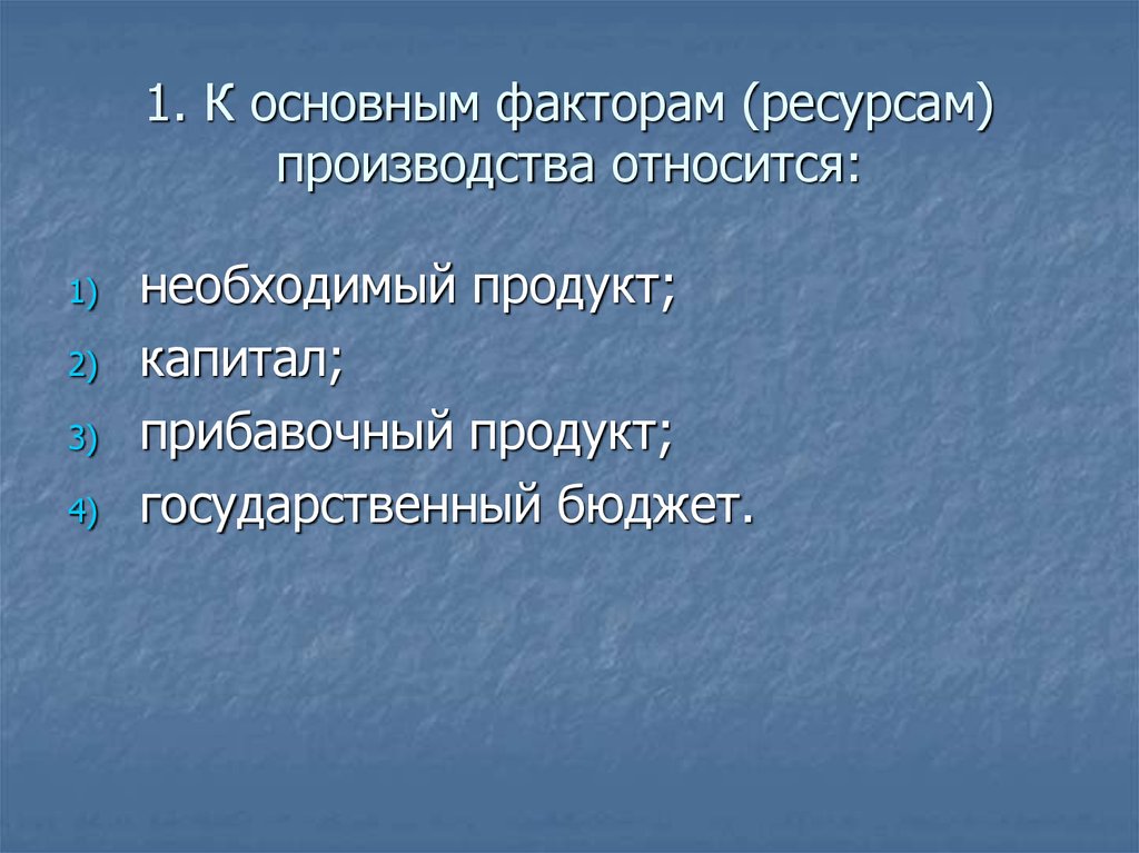 К факторам производства относят капитал. Факторам (ресурсам) производства. К основным факторам ресурсам производства относится. Что относят к основным факторам (ресурсам) производства?. К факторам (ресурсам) производства относится.