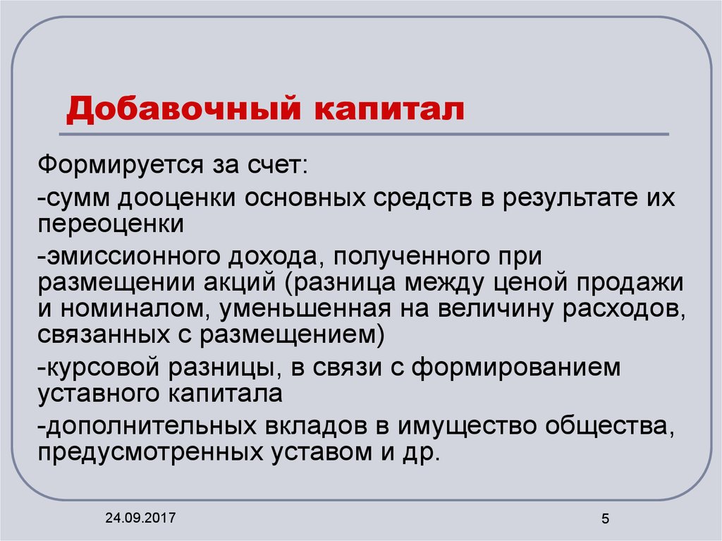 Учет изменений капитала. Добавочный капитал это. Добавочный капитал формируется за счет. Из чего формируется добавочный капитал. Добавочный капитал предприятия формируется за счет.