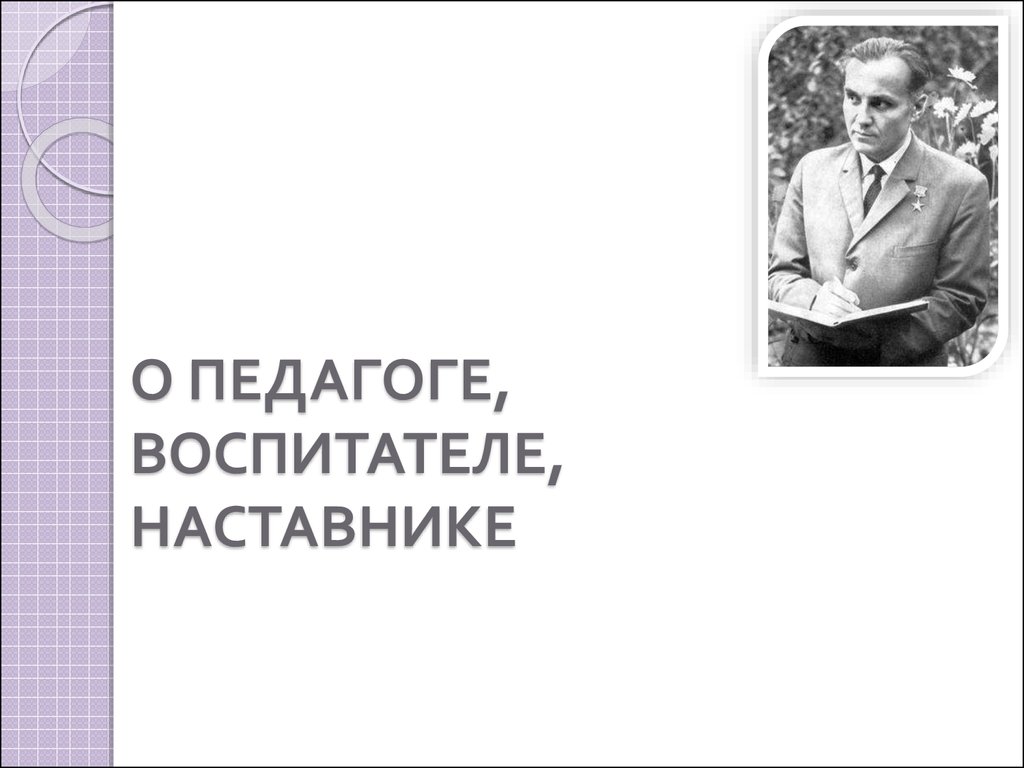 Воспитательная система сухомлинского презентация