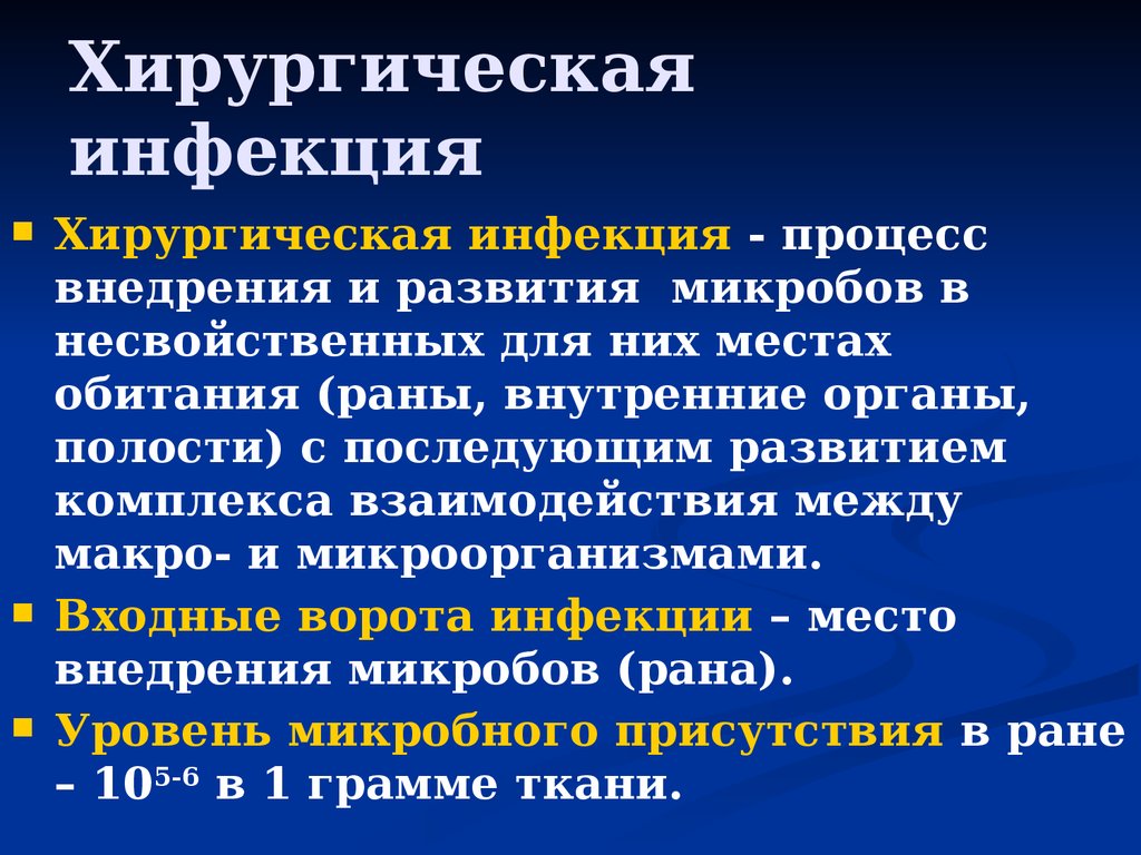 Хирургическая инфекция