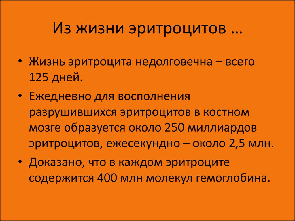 Продолжительность жизни эритроцитов. Продолжительность жизни эритроцитов человека. Срок жизни эритроцитов в крови человека. Средняя Продолжительность жизни эритроцитов составляет. Продолжительность жизни эритроцитов у здорового человека составляет.