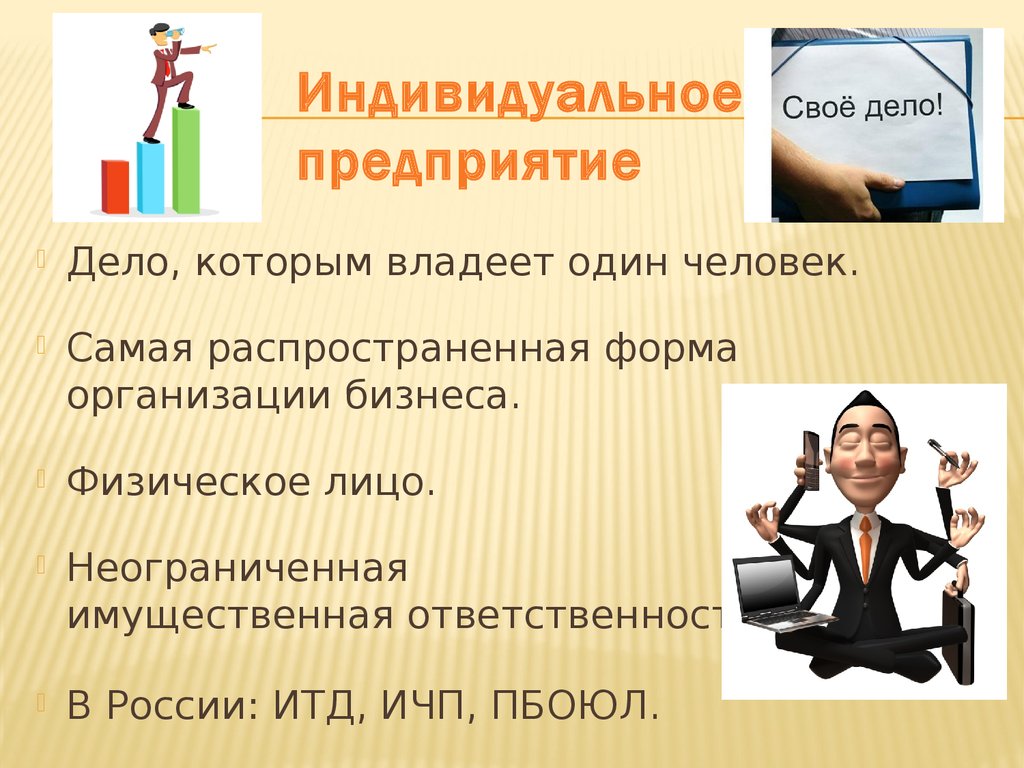 Индивидуальное дело. Индивидуальное предприятие это. Индивидуальное предри. Индивидуальнопоедприятие. Индивидуальное предприятие бизнес.