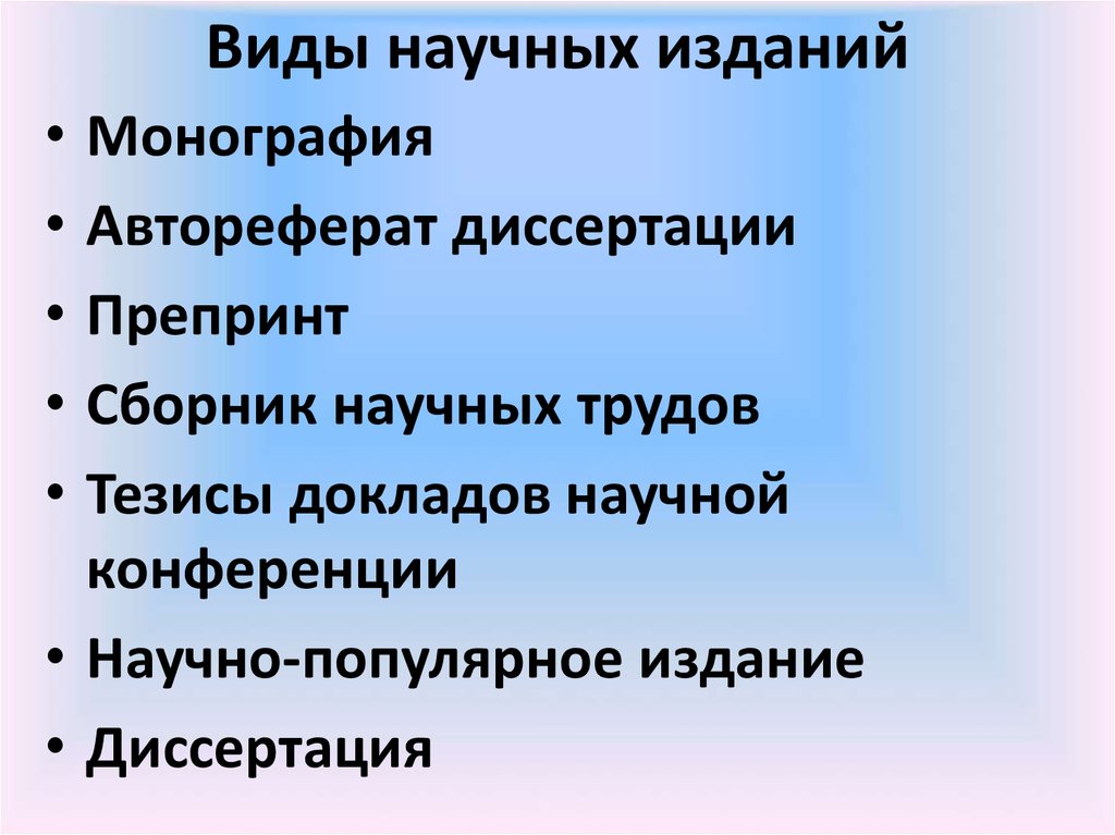 Перечислите научные