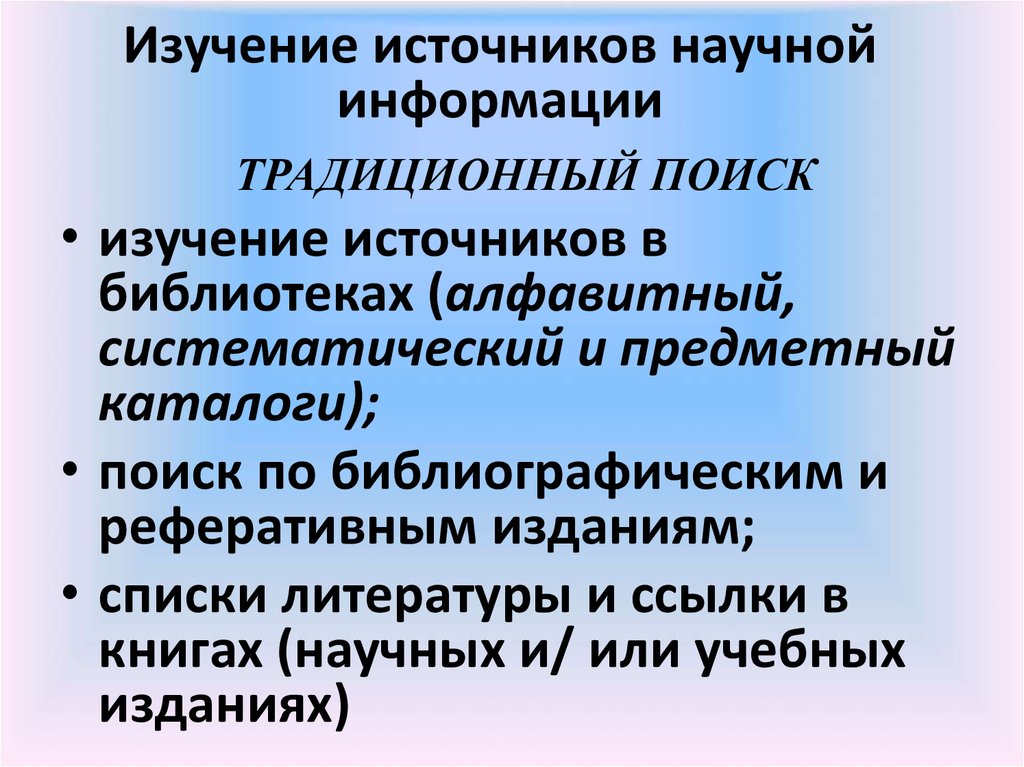 Научные источники