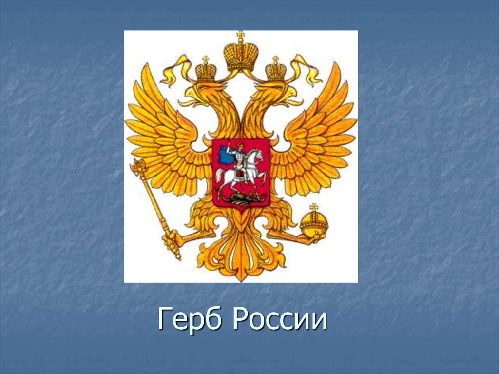 Проекты герба рф