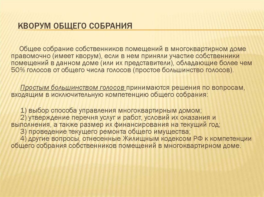 Общее собрание собственников многоквартирного дома. Кворум общего собрания собственников. Что такое Кворум общего собрания собственников жилья. Кворум общего собрания собственников МКД. Кворум для принятия решения.