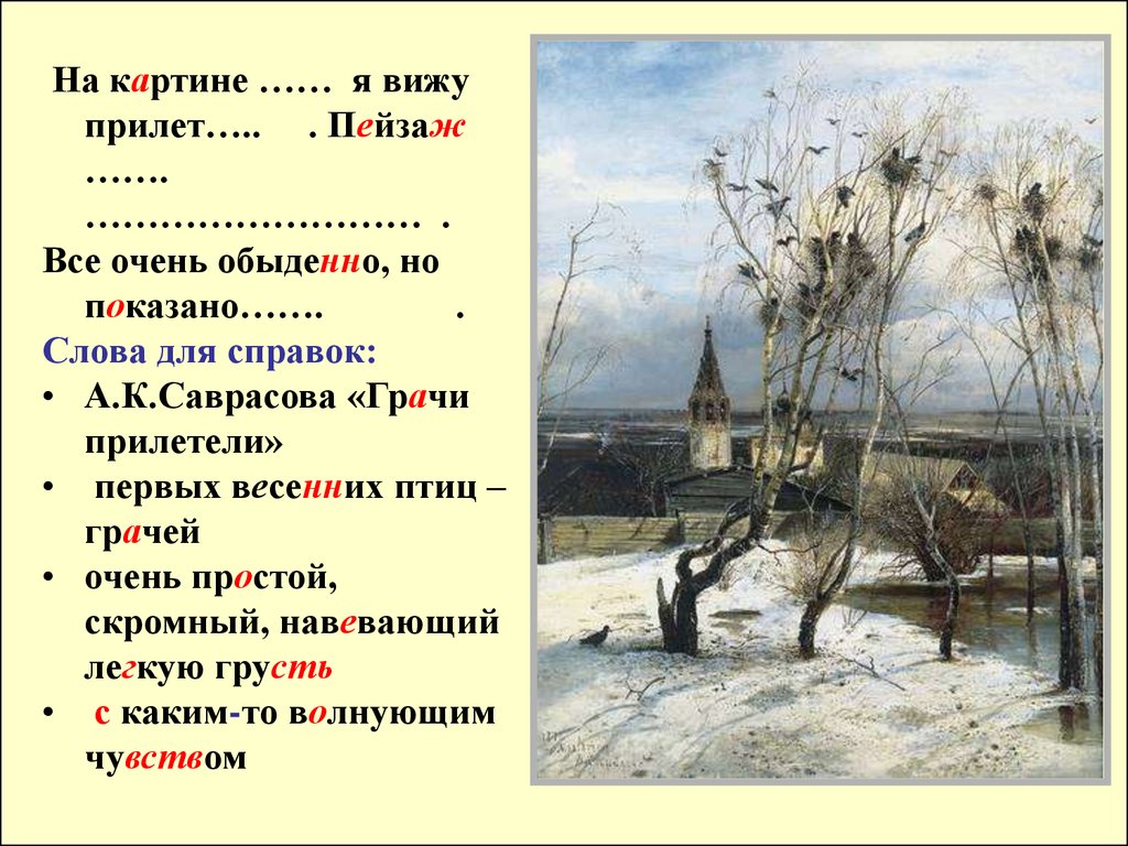 Сочинение по картине саврасова грачи прилетели 2 класс школа россии презентация и конспект