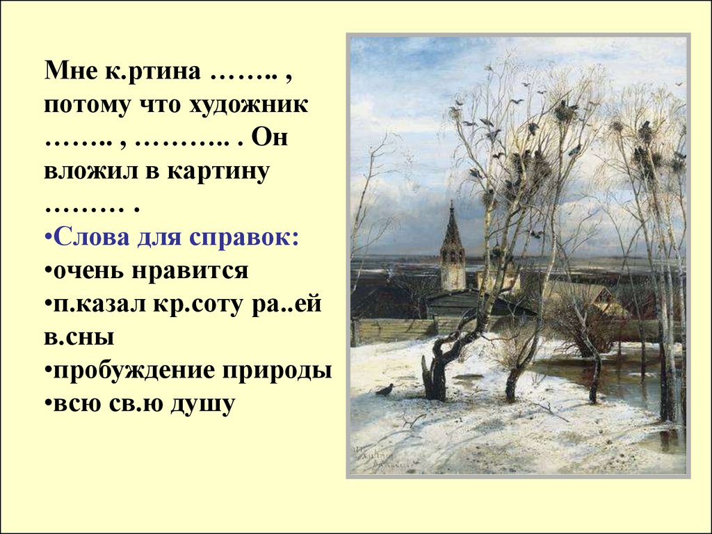 Русский язык 2 класс описание картины грачи прилетели
