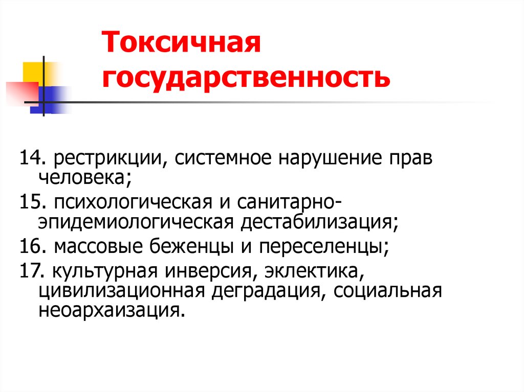 Что такое дестабилизация. Рестрикция что это в политике. Постсовременные государства.