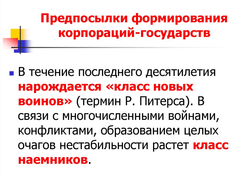 Термин р. Предпосылки становления национальных государств. Постсовременные государства. Корпорация или государство. Государство как Корпорация.