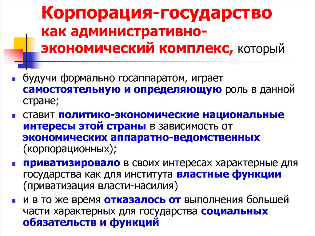 Страны корпорации. Государство-Корпорация. Государство как Корпорация. Страна Корпорация. Роль государства в корпорации.