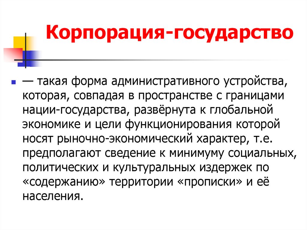 Формы административного устройства страны. Формы административного устройства. Государство Корпорация. Государство как политический институт формы государства. Нация и государство.