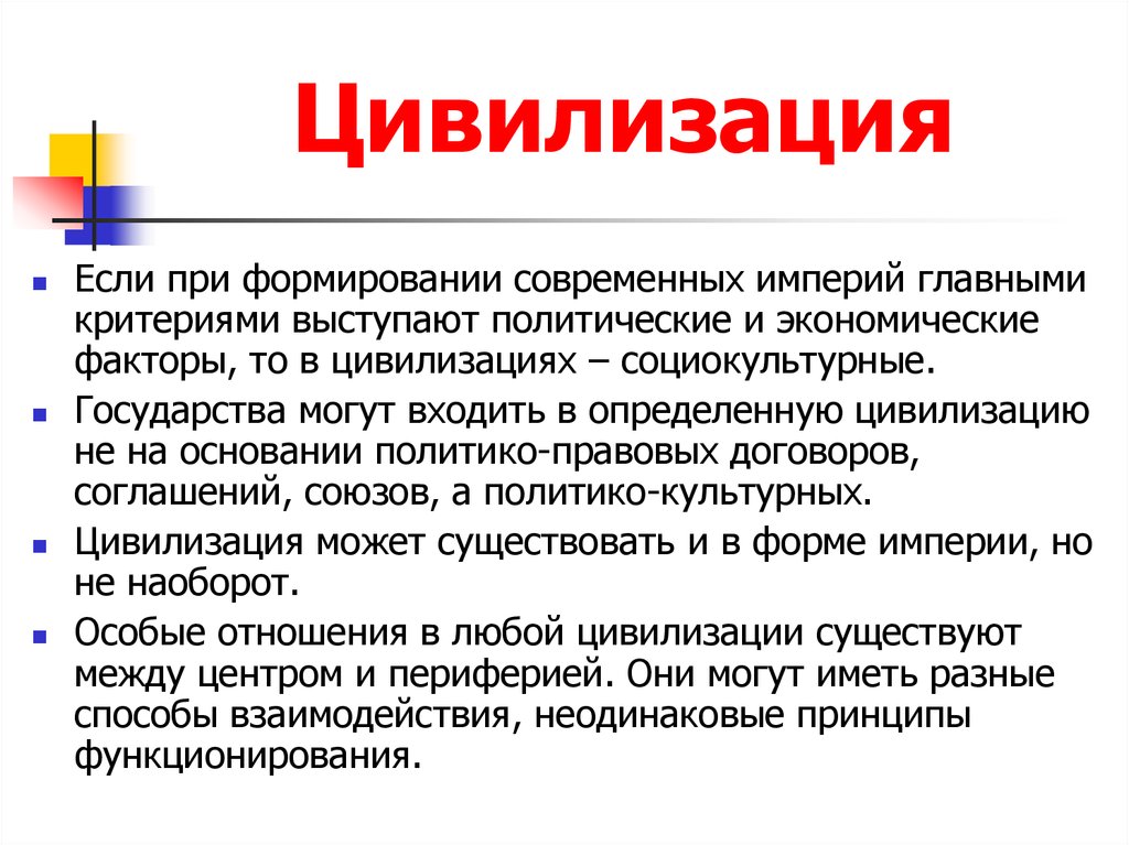 Факторы цивилизации. Цивилизация Социокультурна. Империя главные принципы.