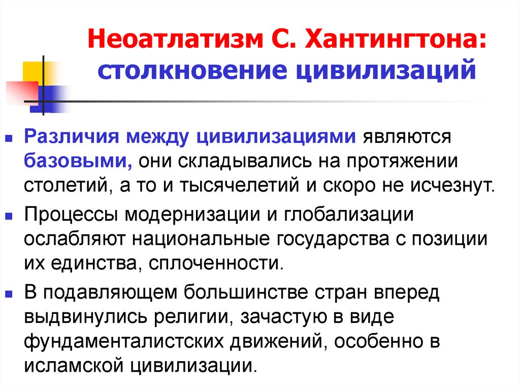 Хантингтон цивилизации кратко. Хантингтон столкновение цивилизаций. Концепция столкновения цивилизаций. Концепция столкновение цивилизаций Хантингтон. Теория столкновения цивилизаций.