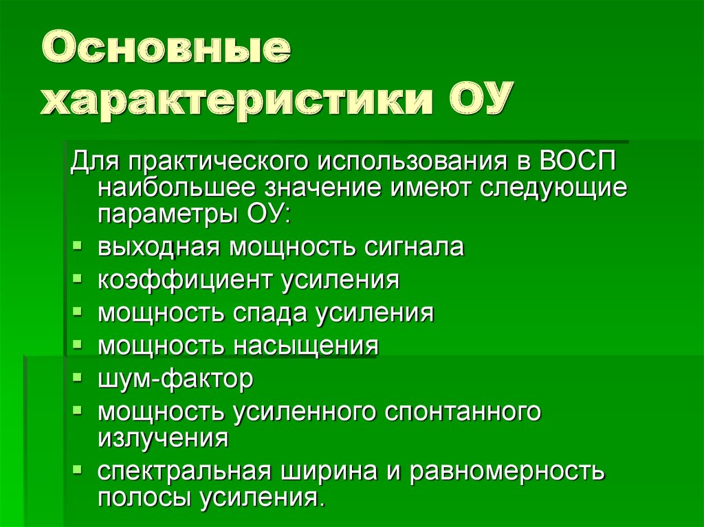 Основные параметры оу