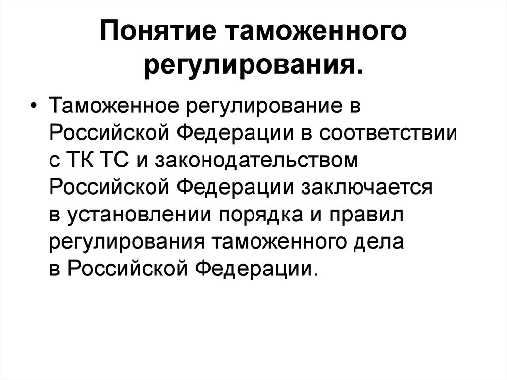 Таможенные понятия. Таможенное регулирование. Понятие таможенного регулирования. Таможенное регулирование в России. Таможенное регулирование и таможенное дело в Российской Федерации.