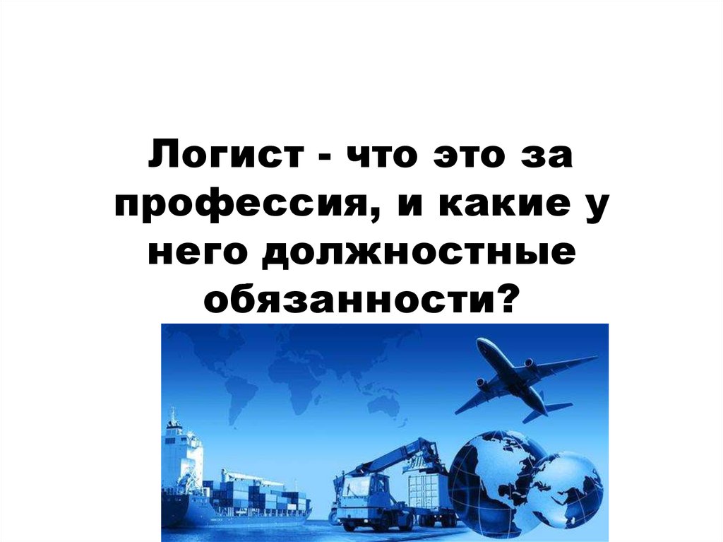 Профессия логист. Логист профессия. Логист презентация. Логист это что за профессия. Профессия логист логист.