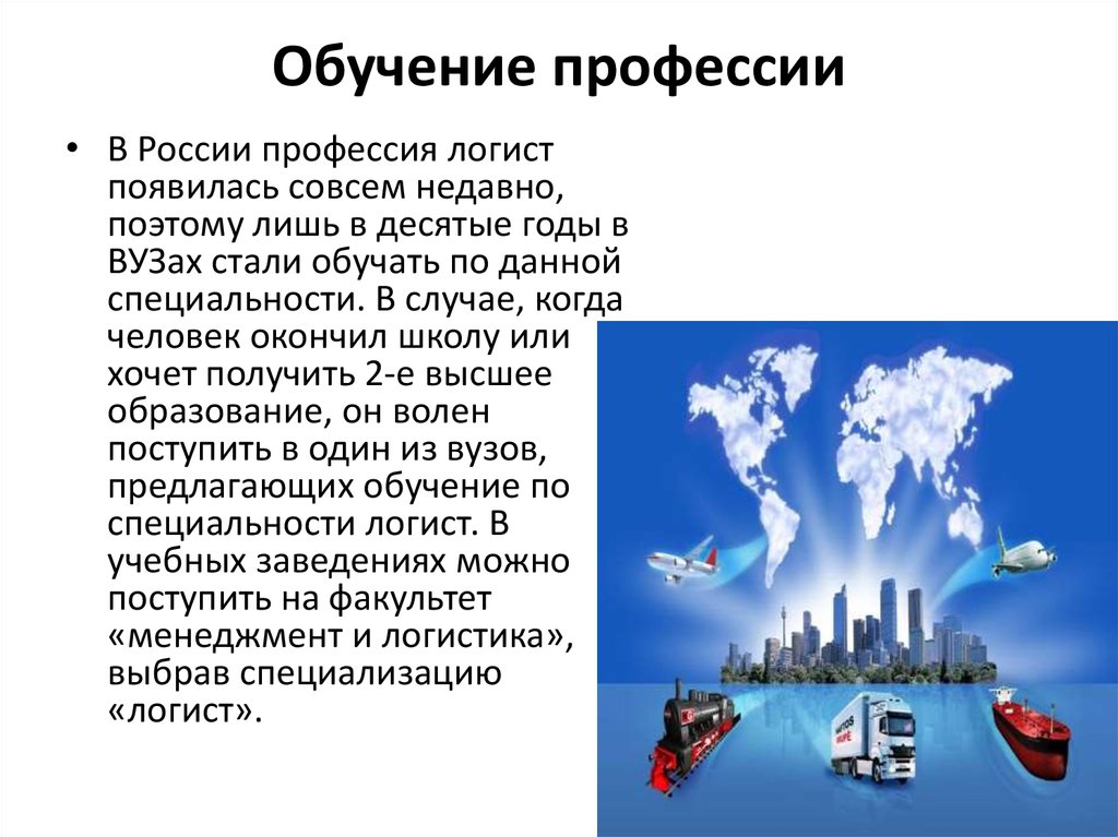 Логист это. Логистика профессия. Логист профессия. Профессия логист презентация. Логистика это что за профессия.