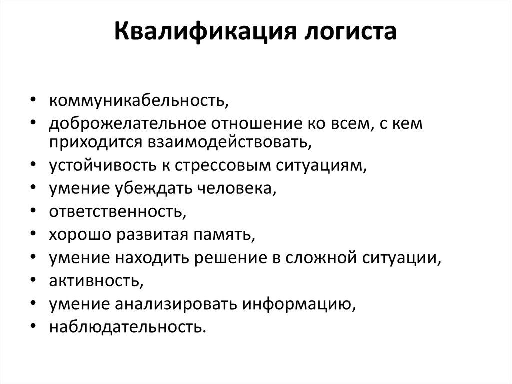 Логистической менеджер. Должностные обязанности логиста в транспортной компании. Обязанности менеджера по логистике. Обязанности менеджера по транспортной логистике. Должностная инструкция менеджера по логистике.