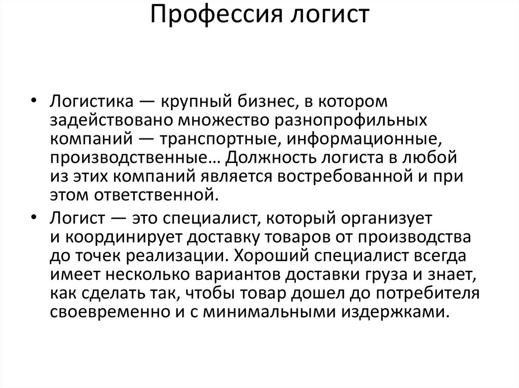 Научные тексты по специальности. Логист профессия. Логистика что это такое простыми словами профессия. Логистик профессия. Профессия Логистик описание профессии.